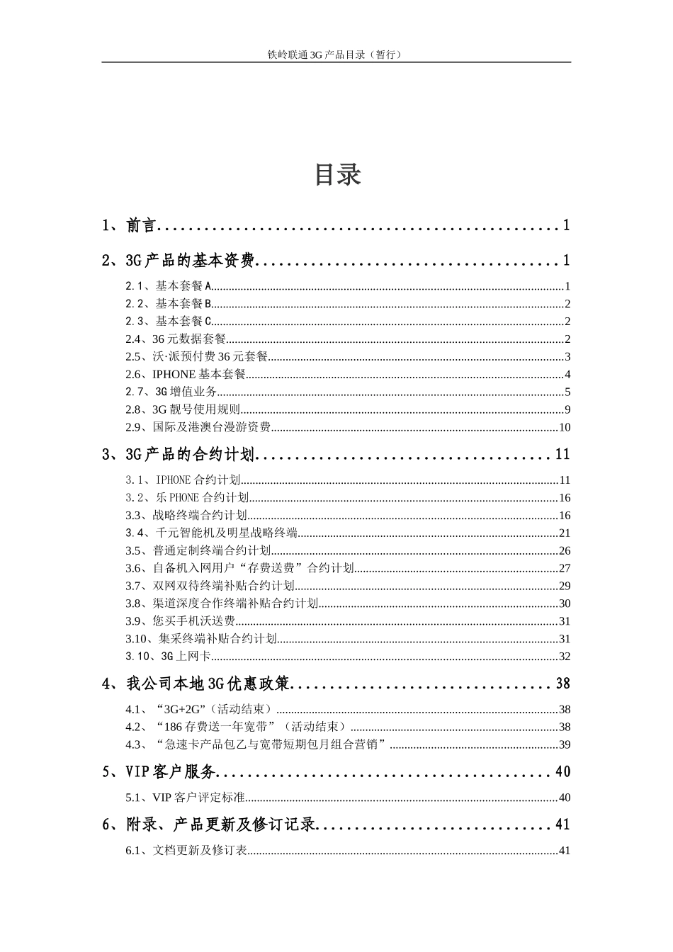 铁岭联通3G产品目录(XXXX[1]1108)_第2页