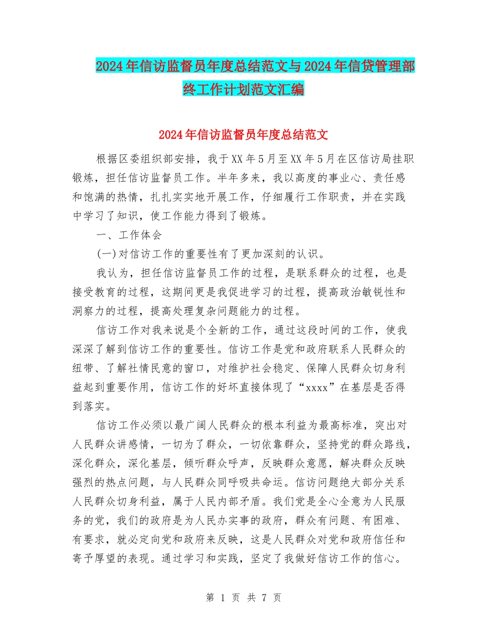 2024年信访监督员年度总结范文与2024年信贷管理部终工作计划范文汇编_第1页