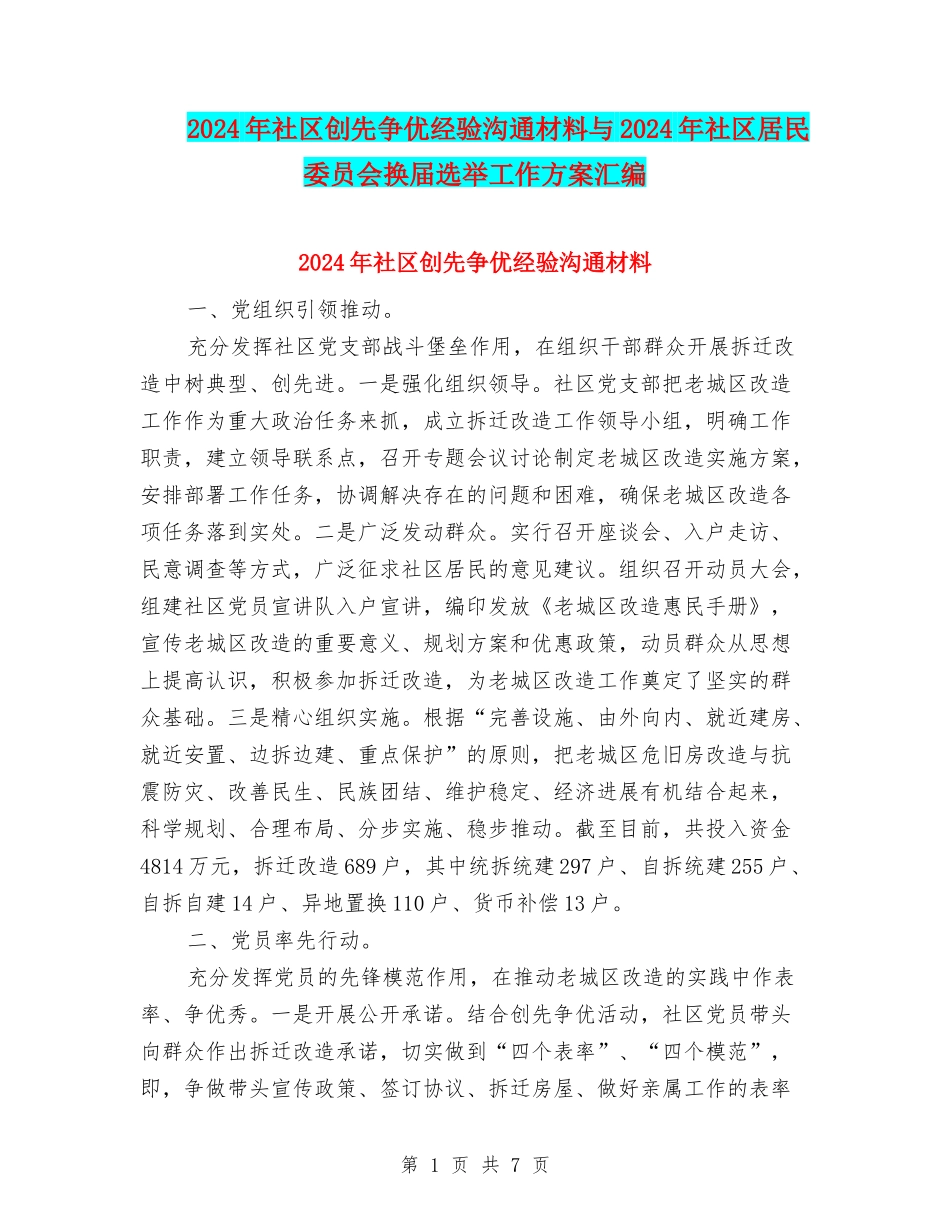 2024年社区创先争优经验交流材料与2024年社区居民委员会换届选举工作方案汇编_第1页