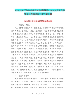 2024年社区创先争优经验交流材料与2024年社区居民委员会换届选举工作方案汇编