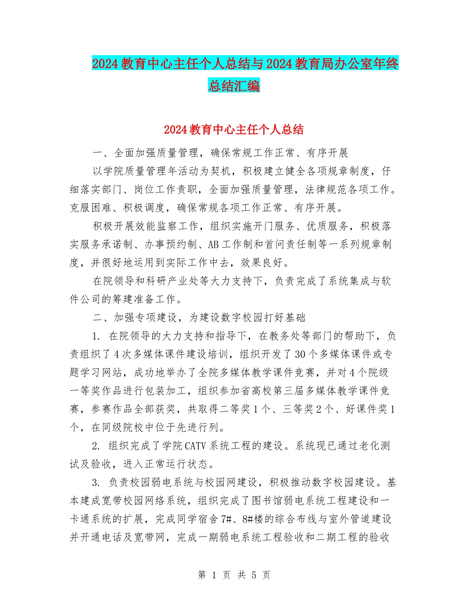 2024教育中心主任个人总结与2024教育局办公室年终总结汇编_第1页