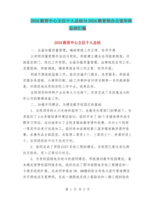 2024教育中心主任个人总结与2024教育局办公室年终总结汇编