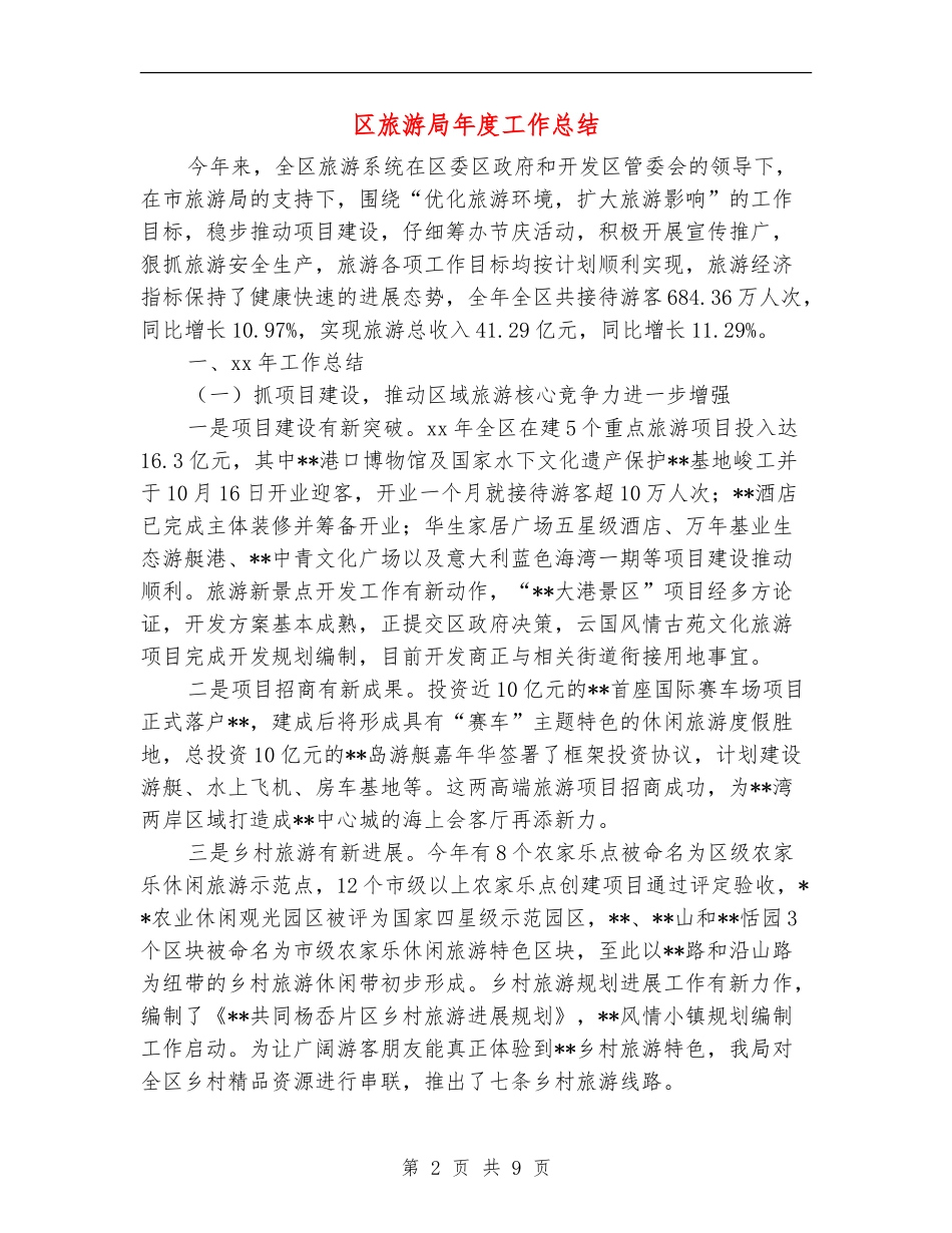 区旅游局年度工作总结_第2页