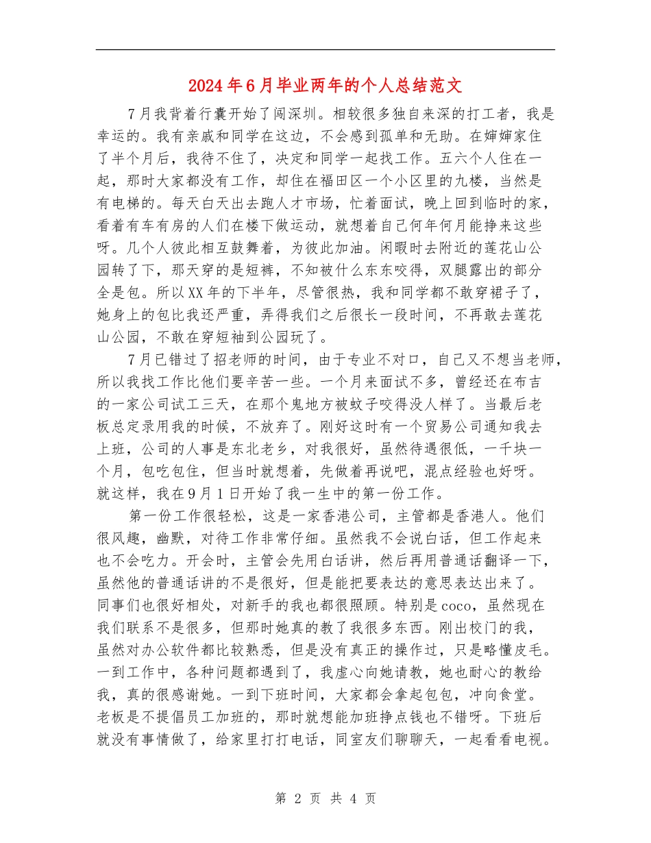 2024年6月毕业两年的个人总结范文_第2页