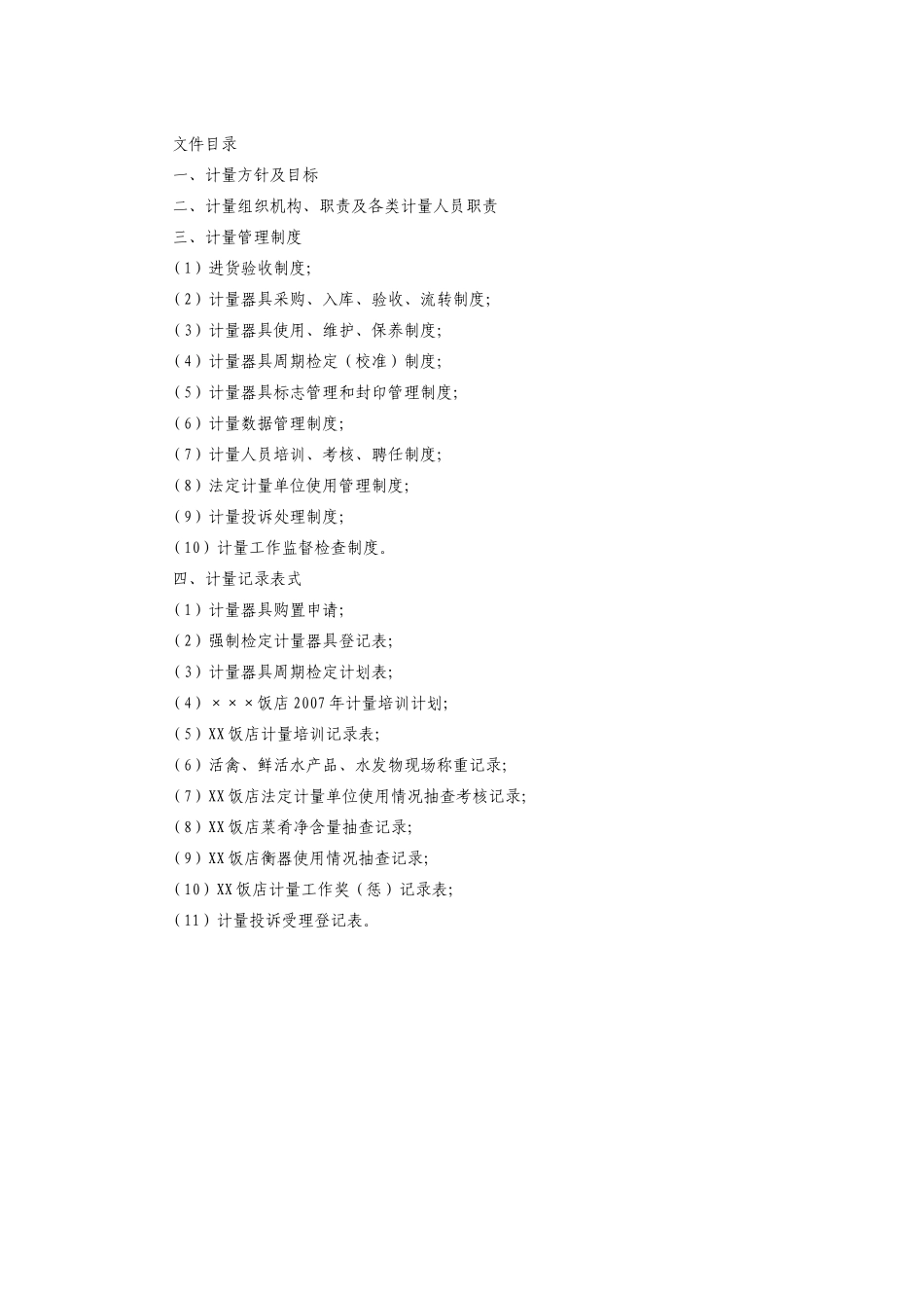 镇江市餐饮企业计量手册_第2页