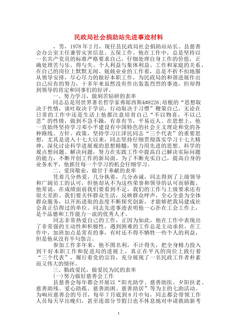 民政局社会捐助站先进事迹材料_第1页