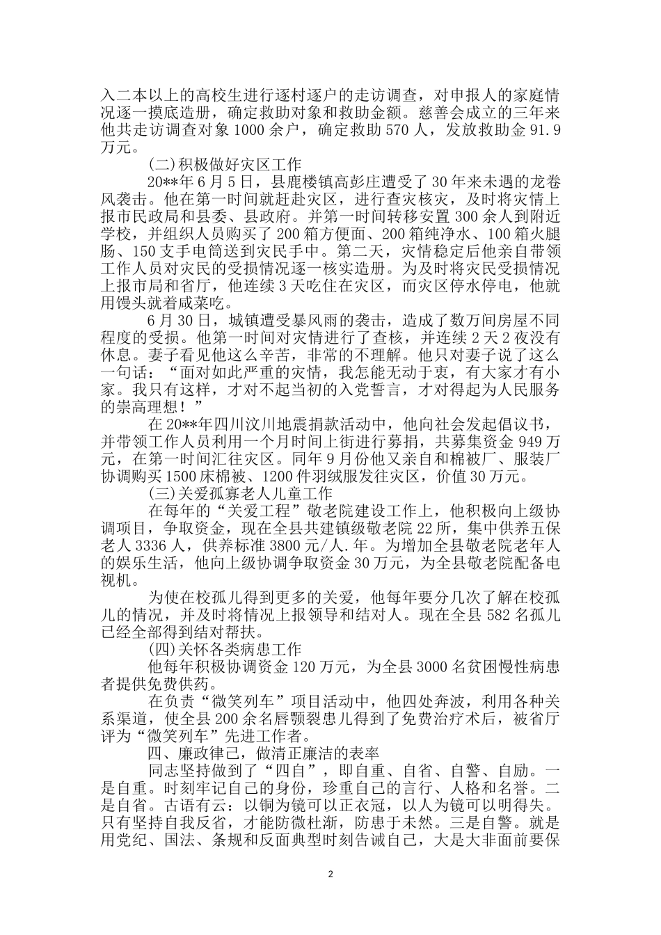 民政局社会捐助站先进事迹材料_第2页