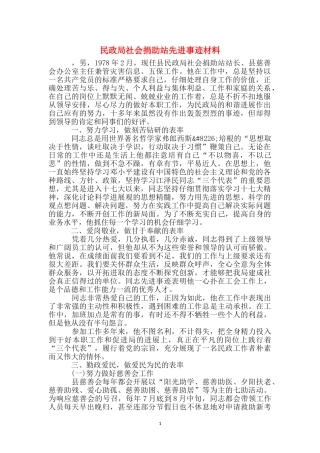 民政局社会捐助站先进事迹材料