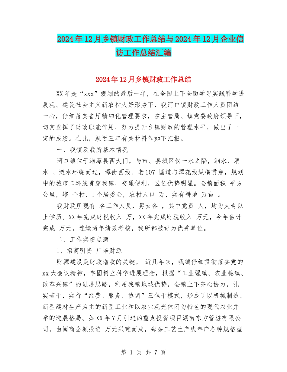 2024年12月乡镇财政工作总结与2024年12月企业信访工作总结汇编_第1页