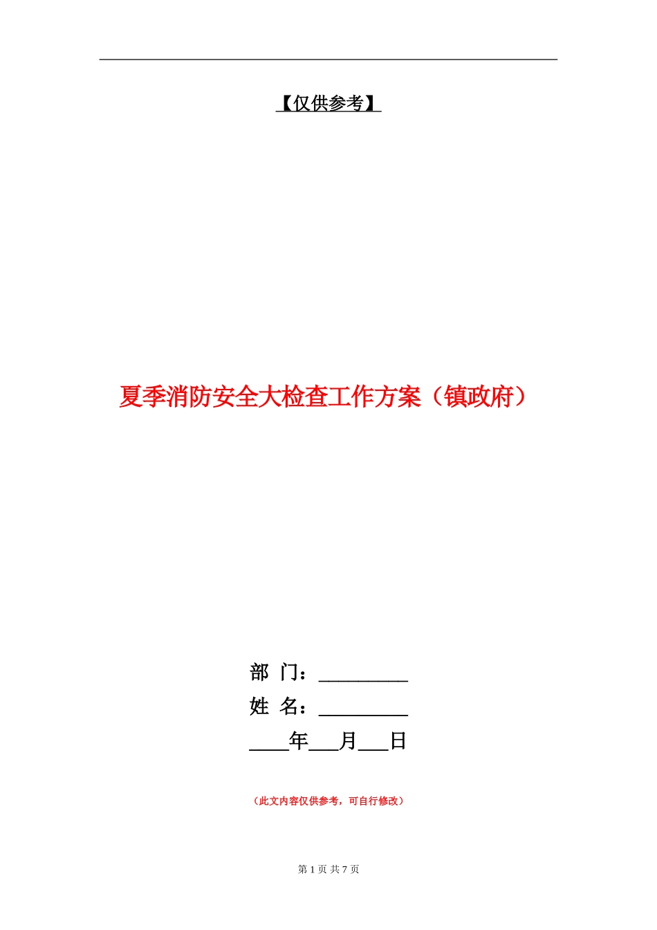 夏季消防安全大检查工作方案_第1页
