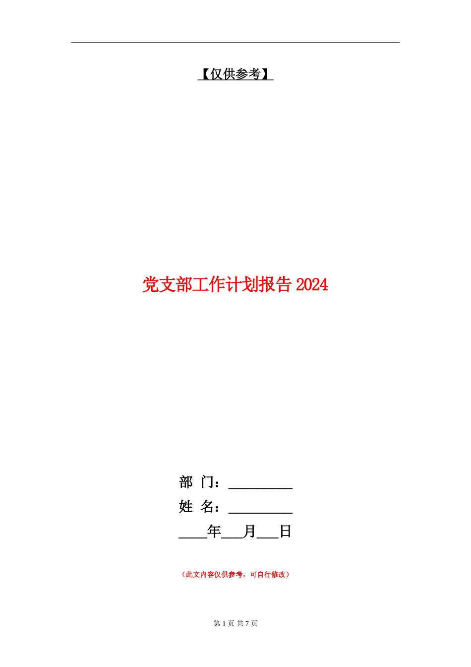 党支部工作计划报告2024年度_第1页