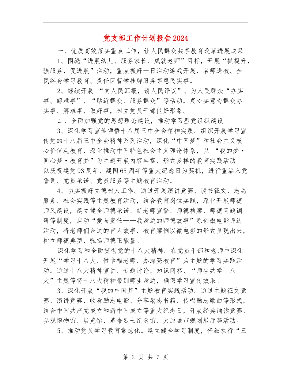 党支部工作计划报告2024年度_第2页