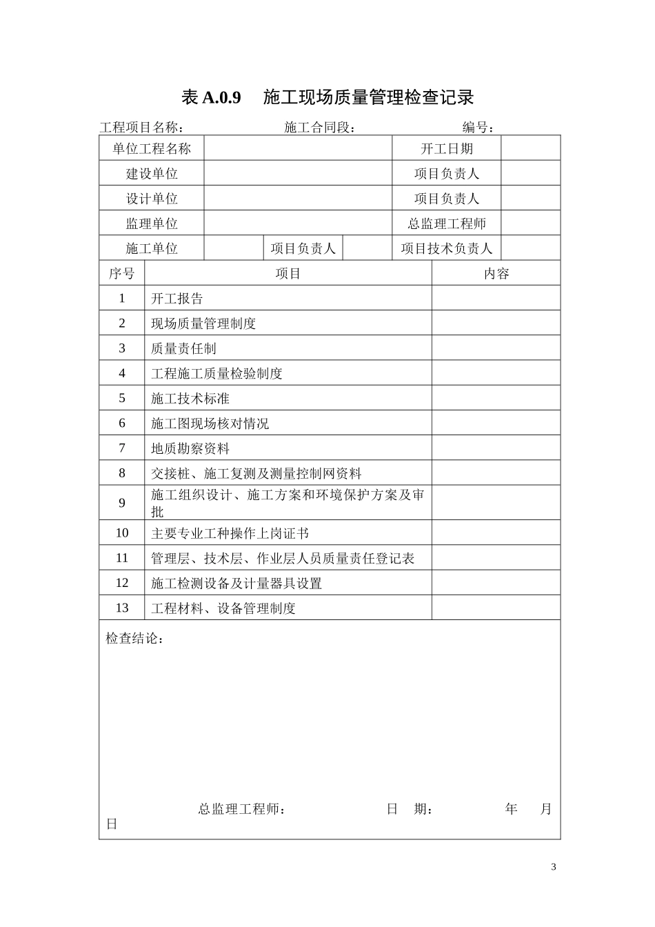 铁路建设项目资料管理规程用表1_第3页