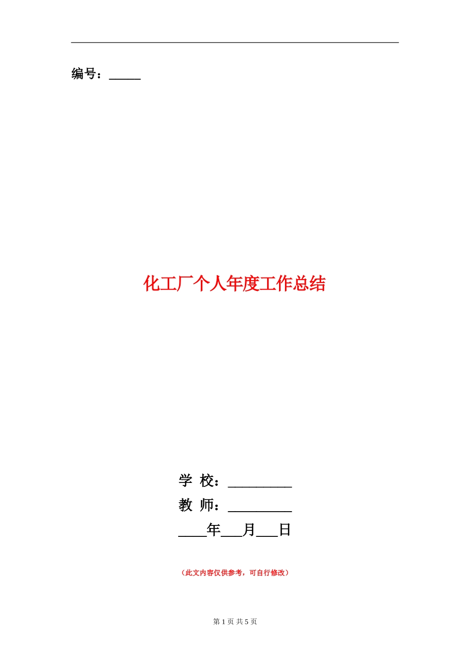 化工厂个人年度工作总结_第1页