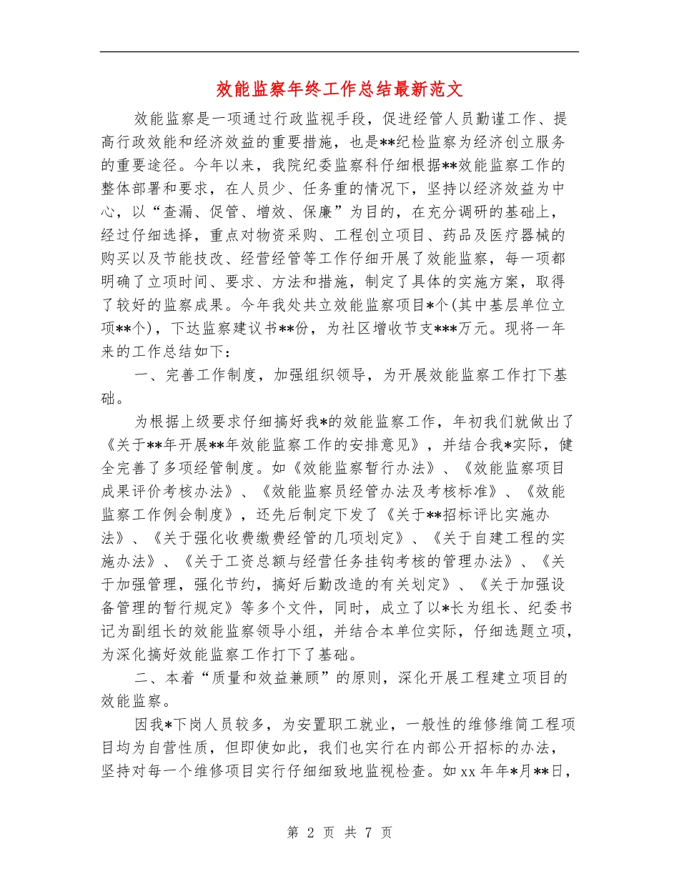 效能监察年终工作总结最新范文_第2页