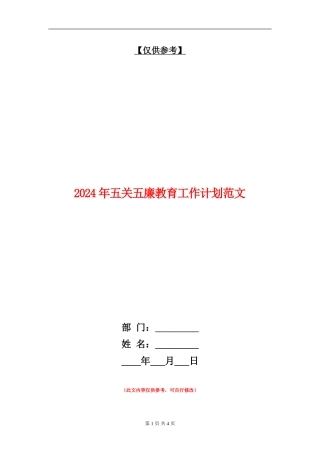 2024年五关五廉教育工作计划范文