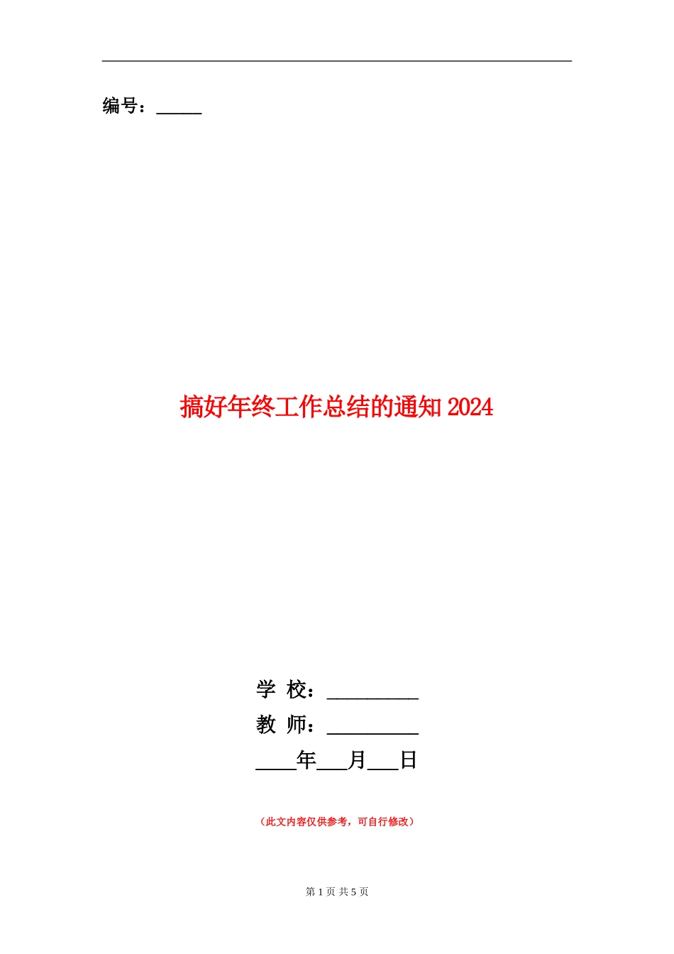 搞好年终工作总结的通知2024_第1页