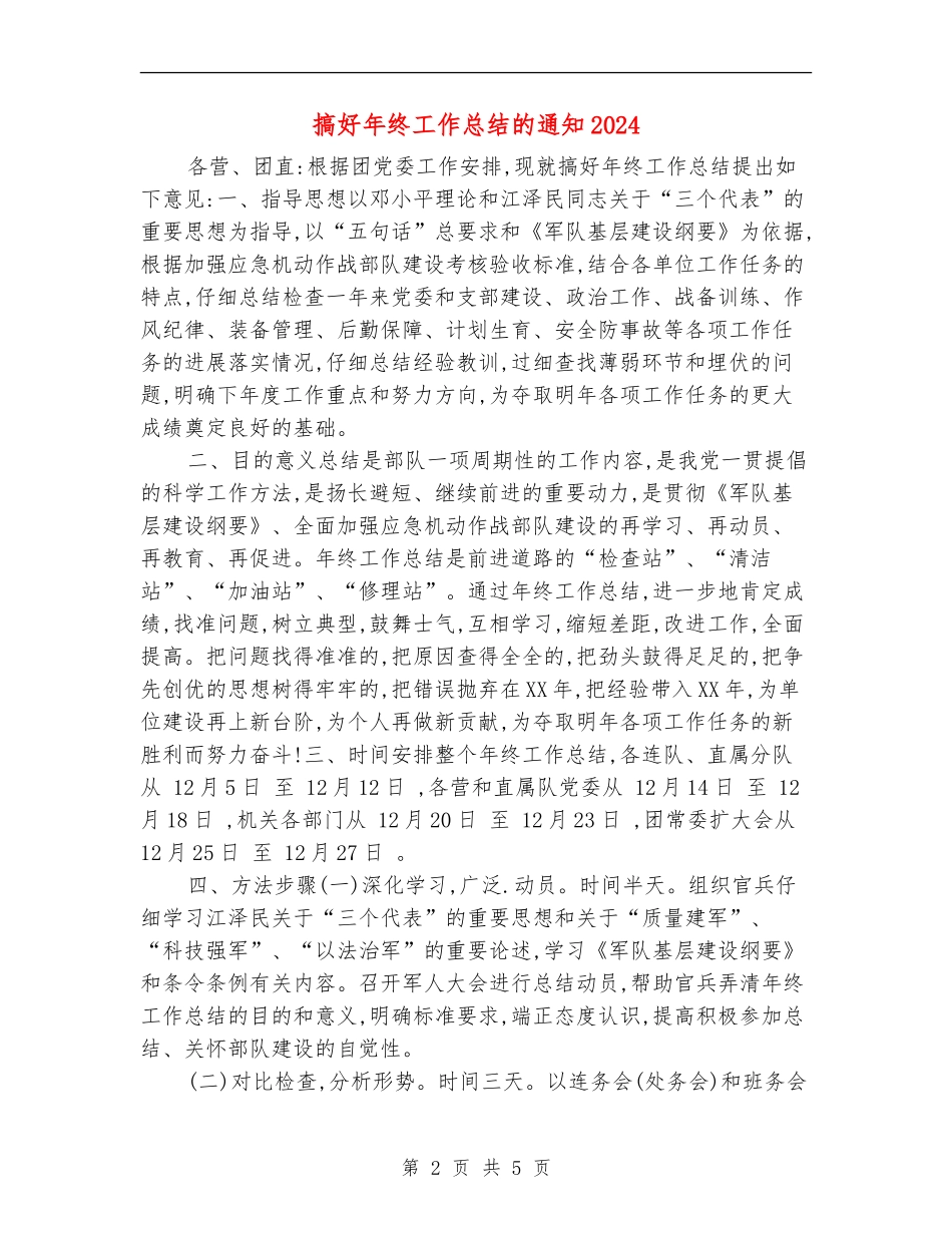 搞好年终工作总结的通知2024_第2页