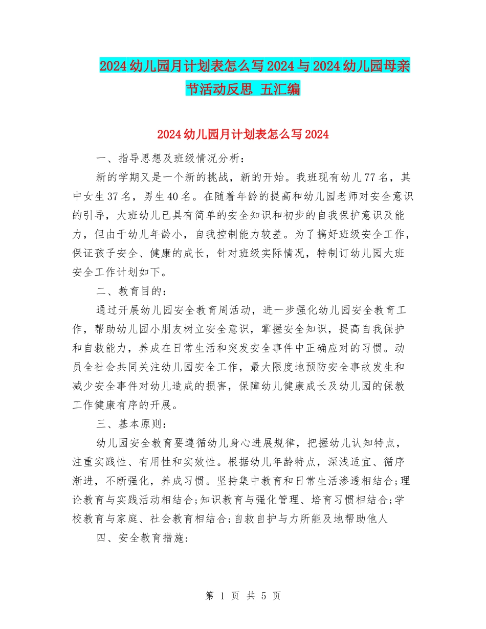 2024幼儿园月计划表怎么写2024与2024幼儿园母亲节活动反思-五汇编_第1页
