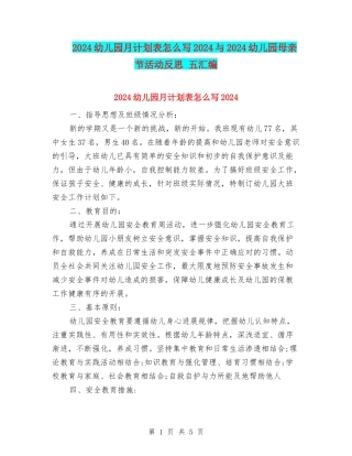 2024幼儿园月计划表怎么写2024与2024幼儿园母亲节活动反思-五汇编