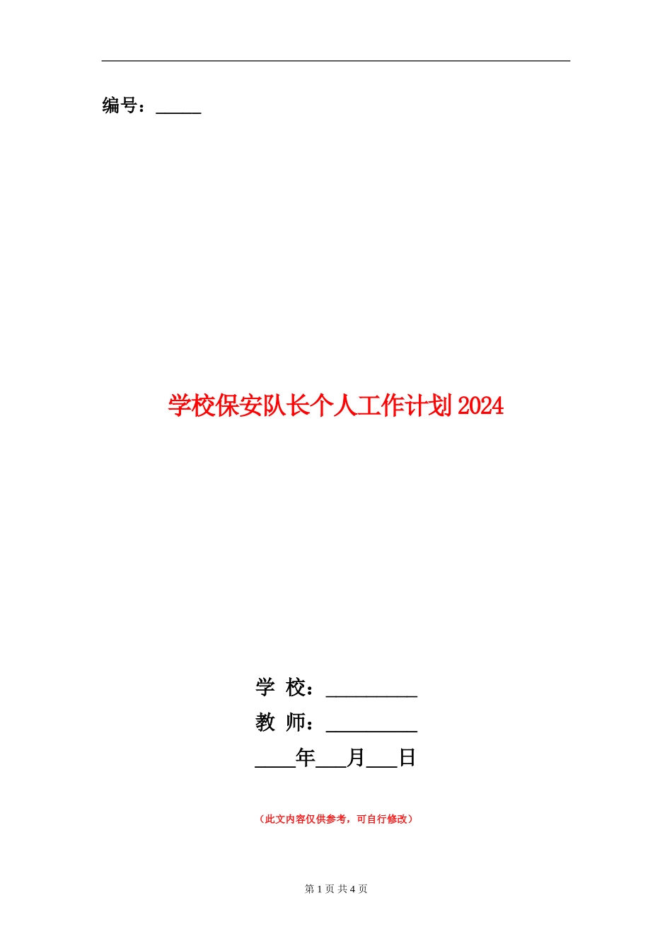 学校保安队长个人工作计划2024_第1页