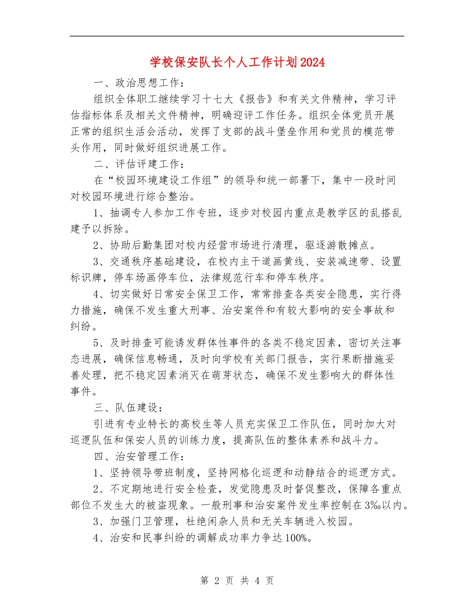 学校保安队长个人工作计划2024_第2页