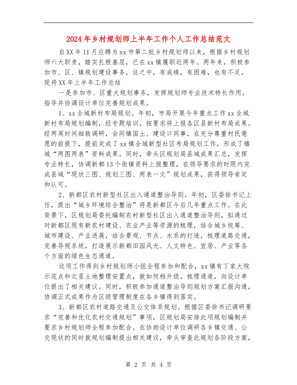 2024年乡村规划师上半年工作个人工作总结范文_第2页