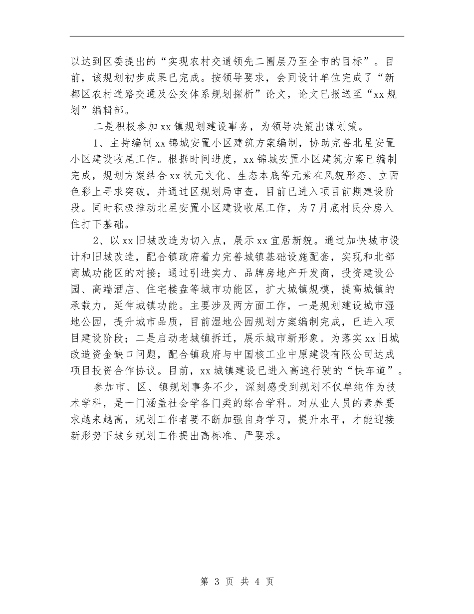 2024年乡村规划师上半年工作个人工作总结范文_第3页