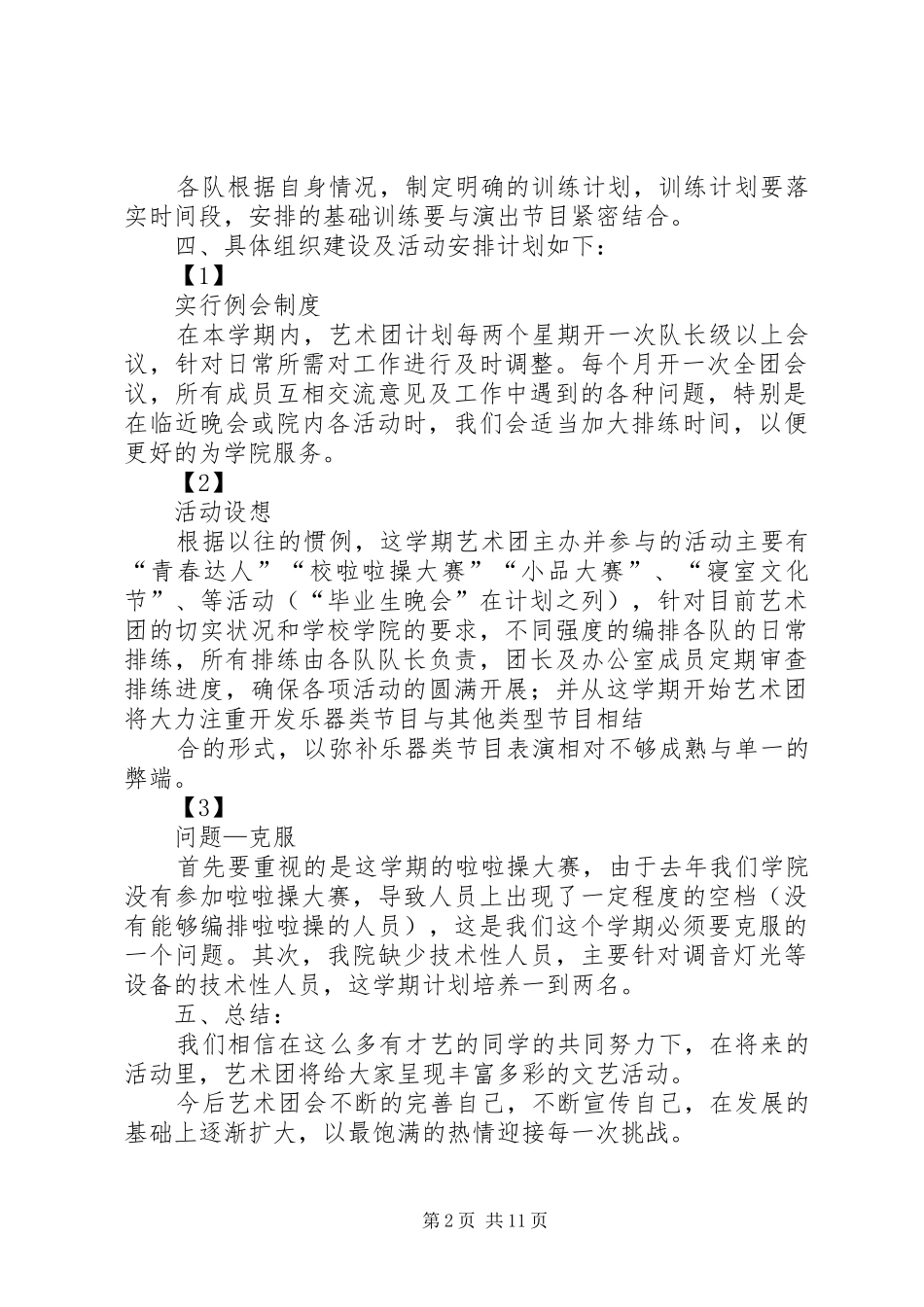 第一届艺术团工作计划[五篇材料]_第2页
