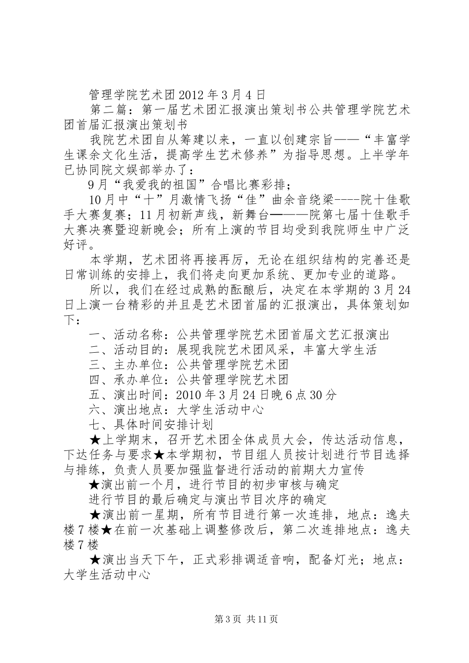 第一届艺术团工作计划[五篇材料]_第3页