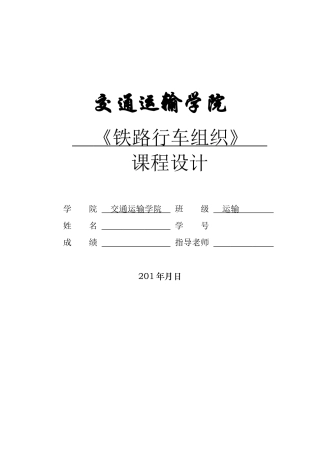 铁路行车组织课程设计(DOC31页)