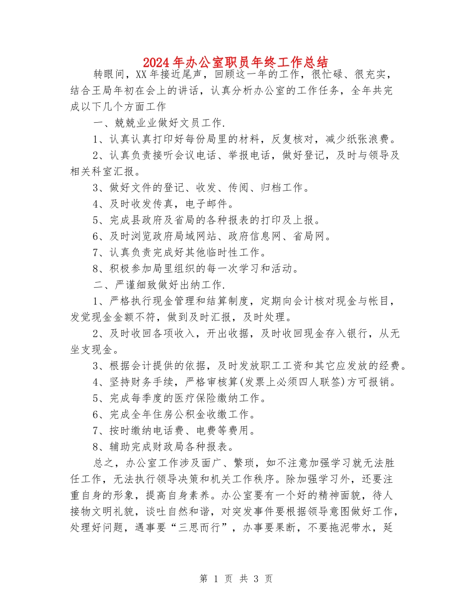 2024年办公室职员年终工作总结_第1页