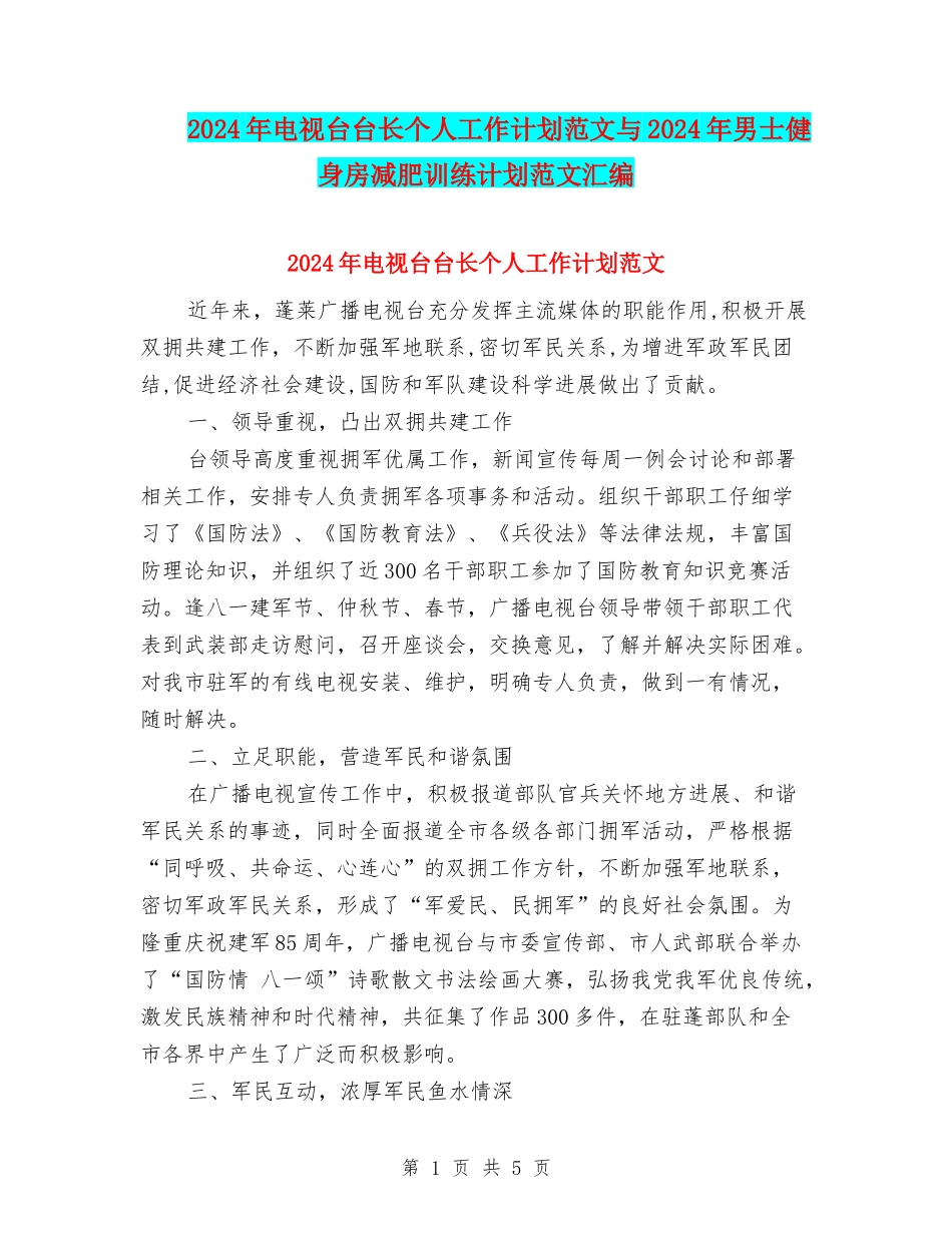 2024年电视台台长个人工作计划范文与2024年男士健身房减肥训练计划范文汇编_第1页