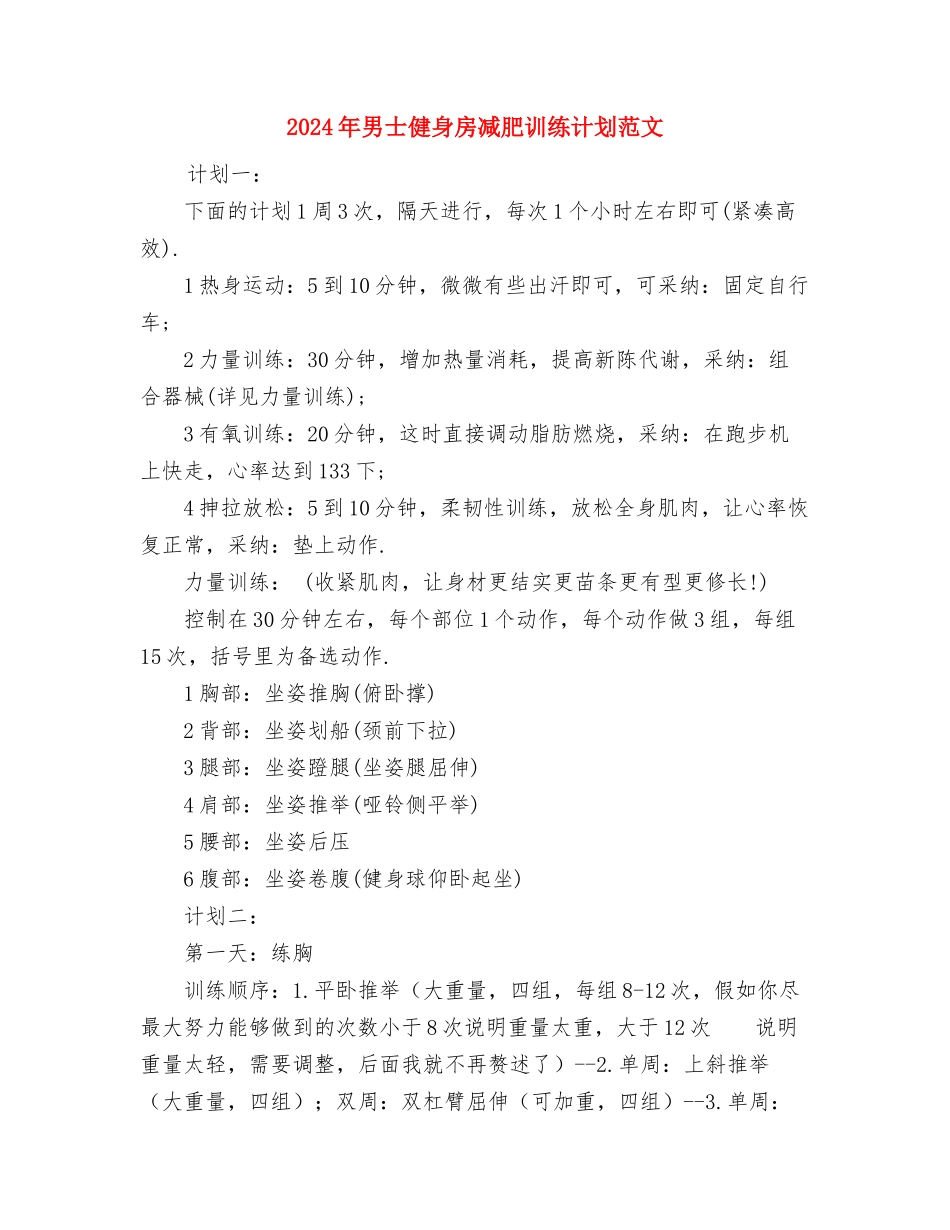 2024年电视台台长个人工作计划范文与2024年男士健身房减肥训练计划范文汇编_第3页