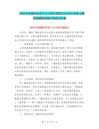 2024年电视台台长个人工作计划范文与2024年男士健身房减肥训练计划范文汇编
