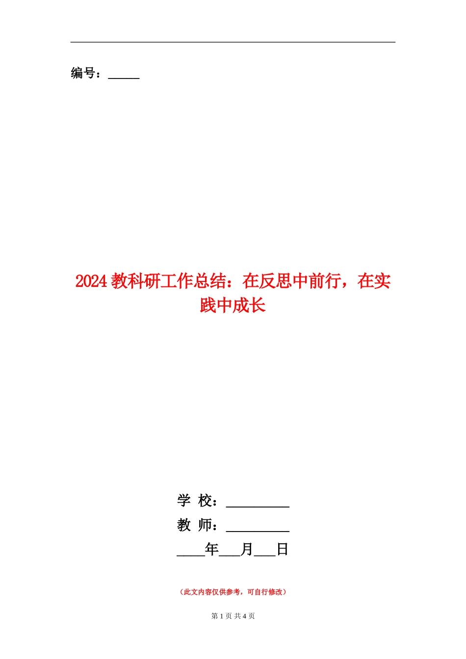 2024教科研工作总结：在反思中前行-在实践中成长_第1页