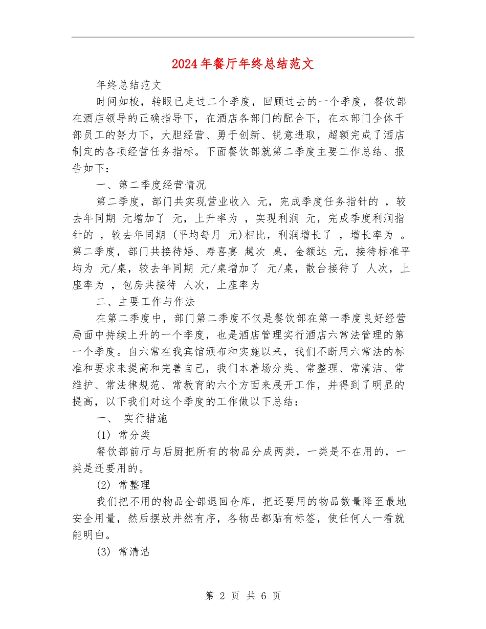 2024年餐厅年终总结范文_第2页