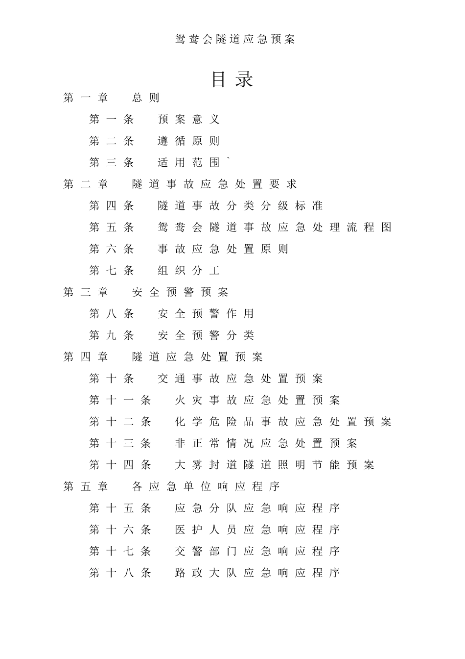 隧道应急预案(DOC58页)_第1页