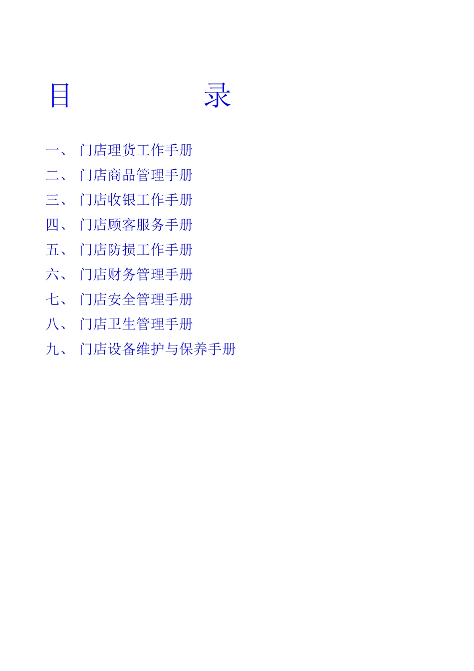 门店管理全套手册_第1页