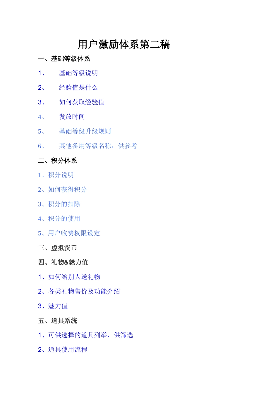 用户激励体系第2稿_第1页