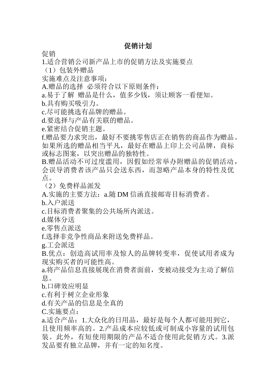 关于店铺的促销计划_第1页