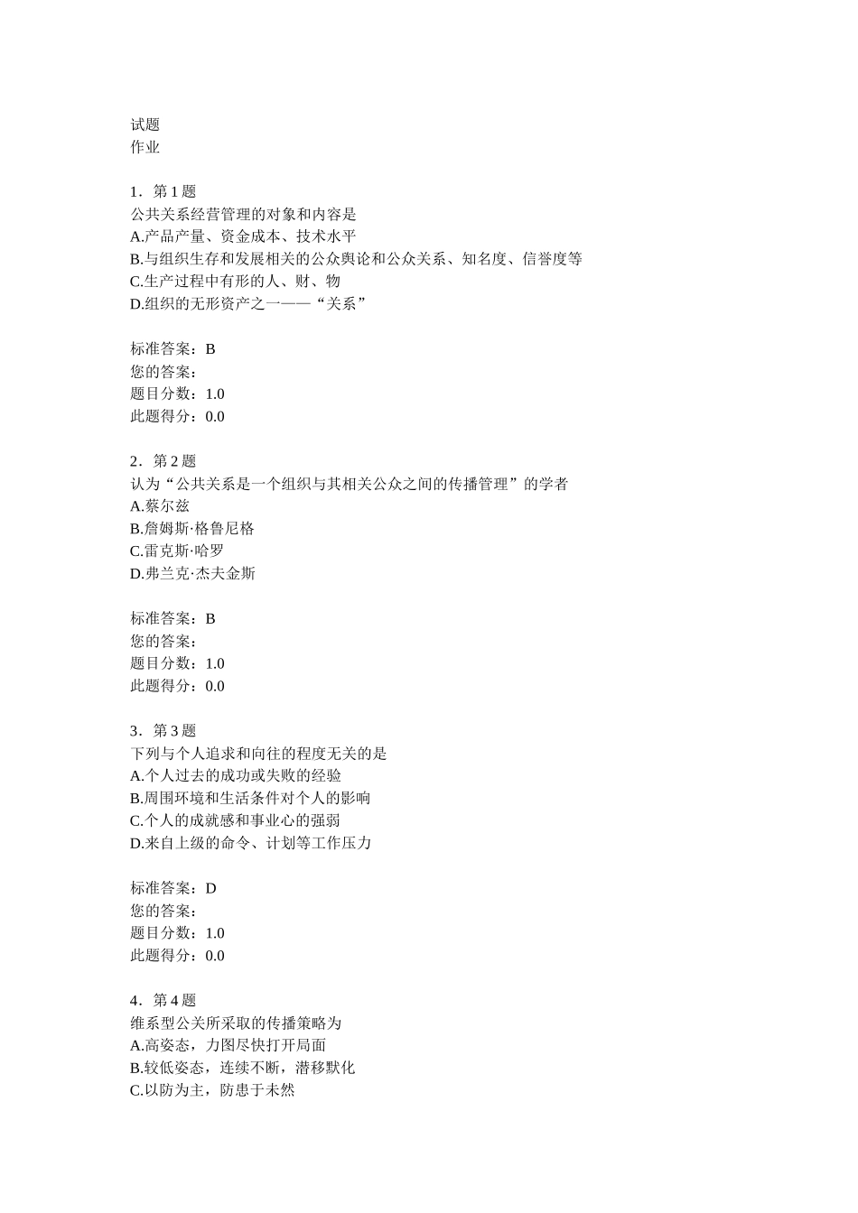 公共关系学10次练习随机题_第1页