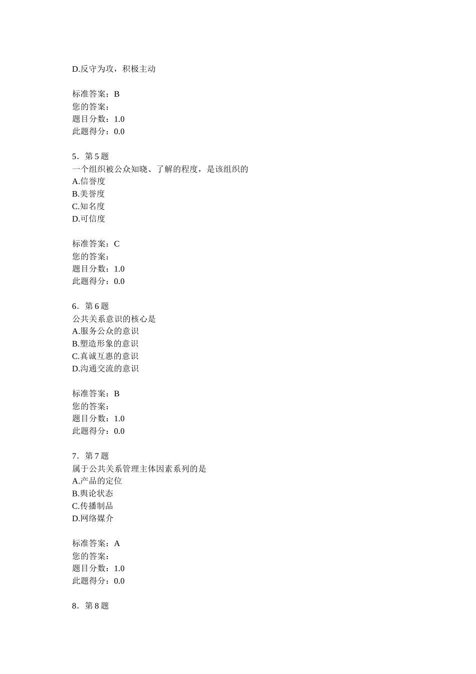 公共关系学10次练习随机题_第2页