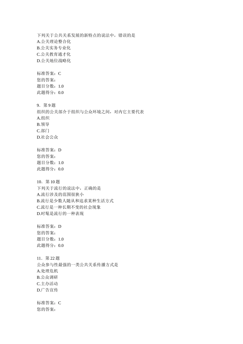 公共关系学10次练习随机题_第3页