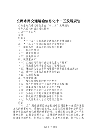 公路水路交通运输信息化十二五发展规划