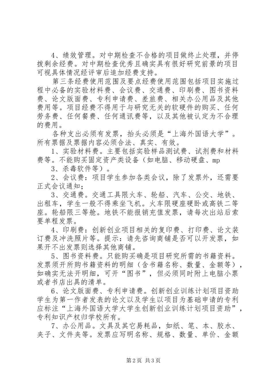 南京审计学院大学生实践创新训练计划项目经费使用办法(暂行)[推荐五篇]_第2页