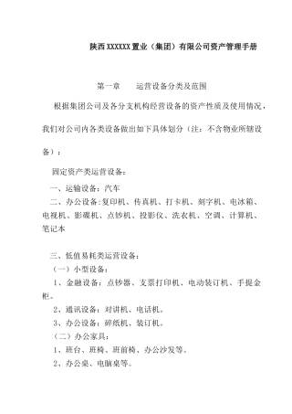 陕西XXXXXX置业（集团）有限公司资产管理手册