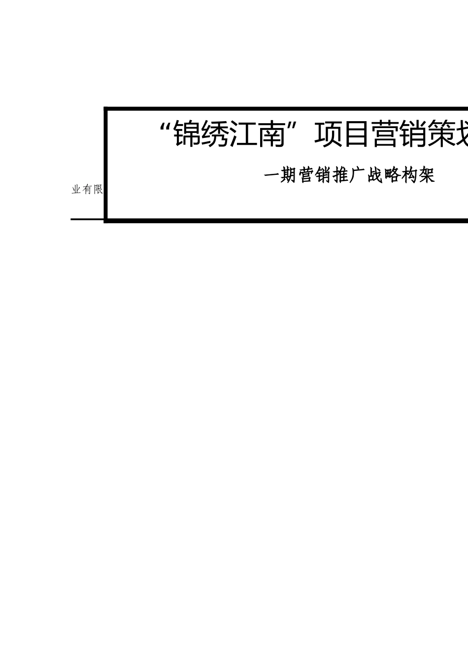 锦绣江南策划报告_第1页