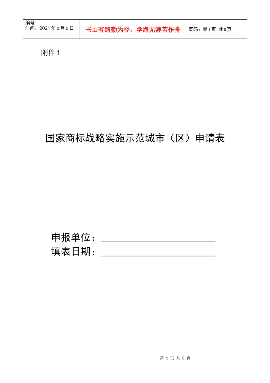 附件1：国家商标战略实施示范城市（区）申请表doc-附件_第1页