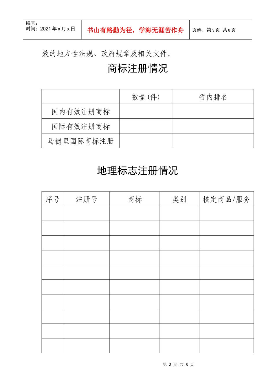 附件1：国家商标战略实施示范城市（区）申请表doc-附件_第3页